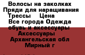 Волосы на заколках. Пряди для наращивания. Трессы. › Цена ­ 1 000 - Все города Одежда, обувь и аксессуары » Аксессуары   . Архангельская обл.,Мирный г.